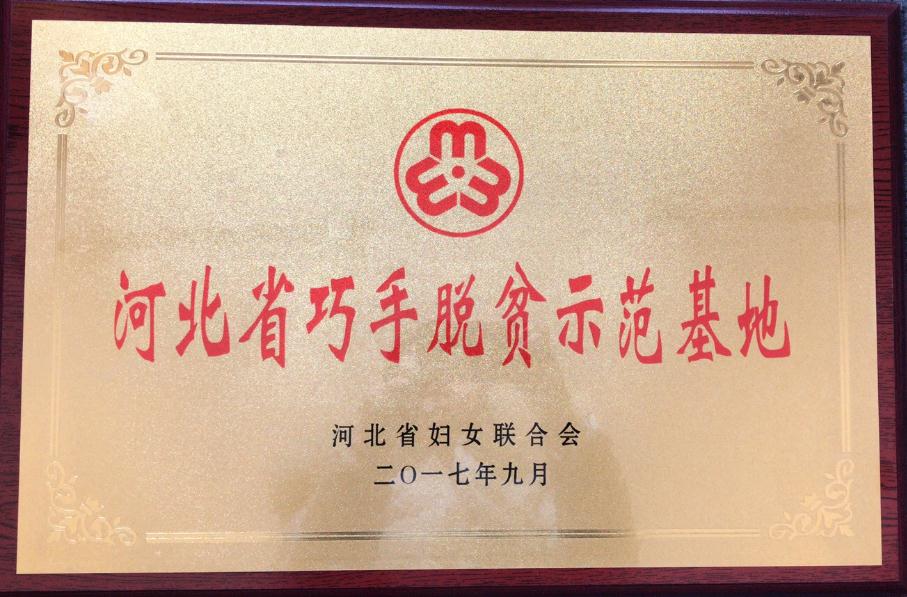 麗繡坊獲河北省巧手脫貧示範基地(dì / de)